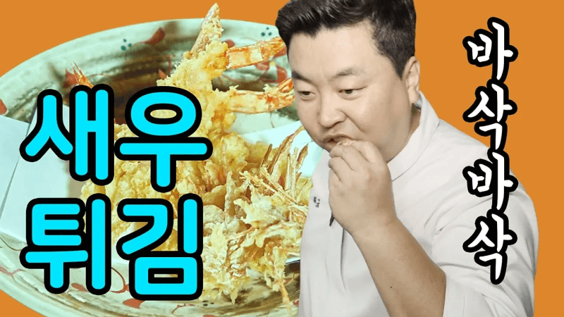 튀김의 왕! 바삭바삭 새우튀김 Thumbnail