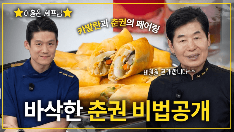 [이연복] 아들도 몰라, 며느리(?)도 몰라! 목란비법 바삭 춘권 공개! Thumbnail