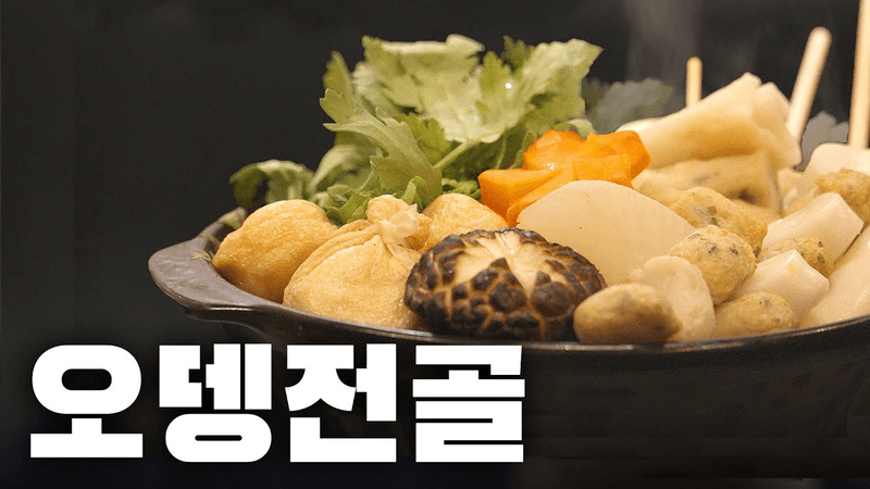 겨울엔 역시 ‘어묵전골’ 더 맛있게 먹는 방법 (feat.오마뎅) Thumbnail