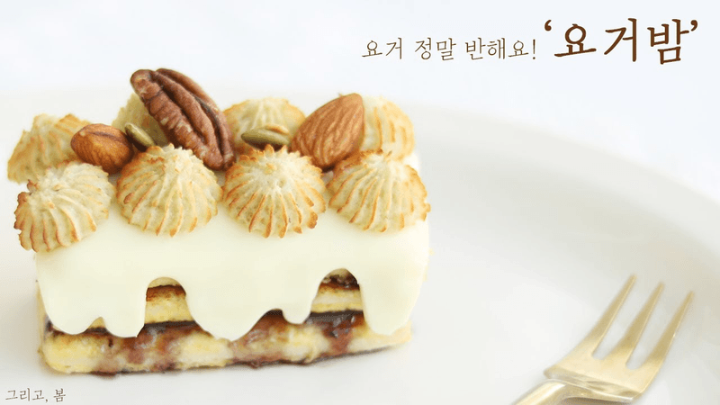 요거밤 (밤 과자) Thumbnail