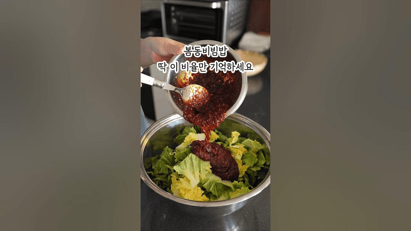 봄동비빔밥, 딱 이 비율만 기억하세요! Thumbnail