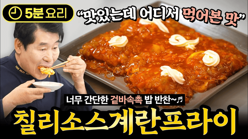 [이연복] 맛있는데 어디서 먹어본 맛! 칠리소스 계란프라이 Thumbnail