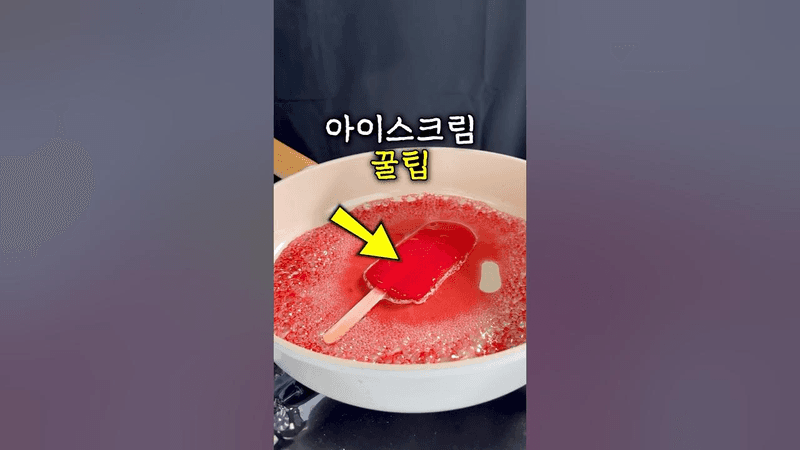아이스크림의 비밀들ㄷㄷ Thumbnail