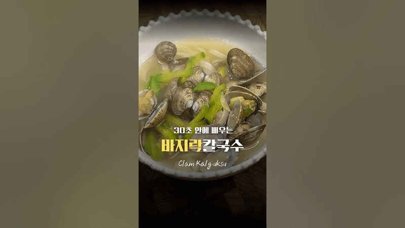 서해바다 바지락칼국수 이렇게 만들어 보세요 Thumbnail