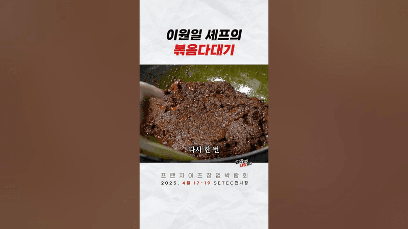 이원일 셰프의 볶음다대기 Thumbnail