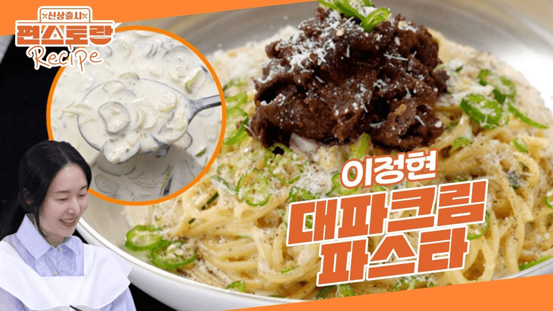 이정현의 대파크림파스타 Thumbnail