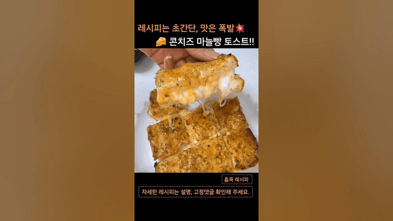 콘치즈 마늘빵 토스트 Thumbnail