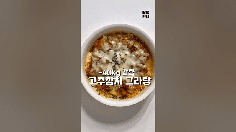 초간단 다이어트 고추참치 그라탕 Thumbnail