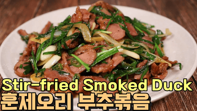 훈제오리볶음 레시피 : 부추와 마늘을 넣어서 깔끔해요 심방골주부 Thumbnail