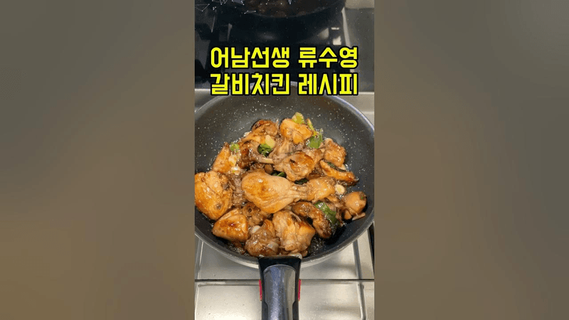 어남선생 류수영 갈비치킨 레시피 Thumbnail