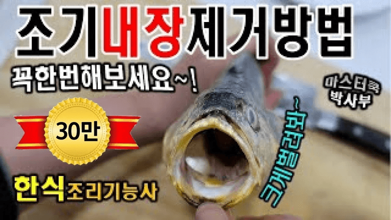 한식자격증 조기내장제거 쉽게 하는방법 입니다. 참고하셔서 시험 응시때 잘 활용하시기 바랍니다. 편집이거의 없습니다. ^^ Thumbnail