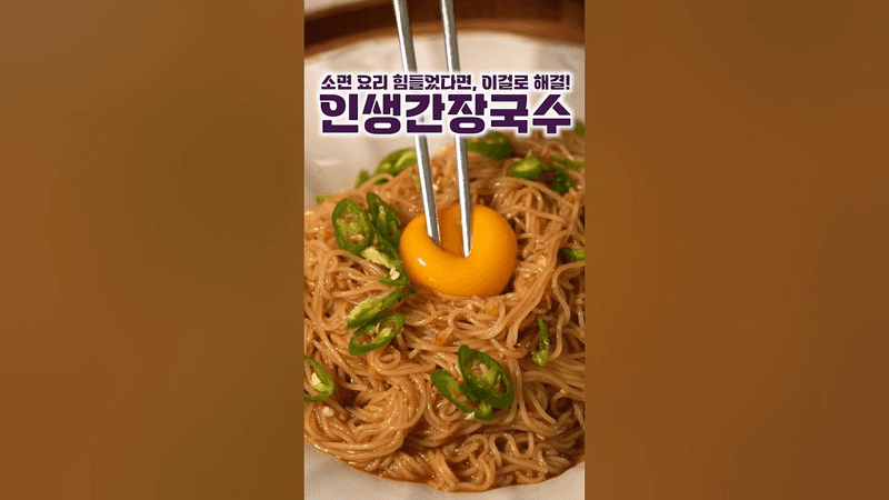 인생간장국수 Thumbnail