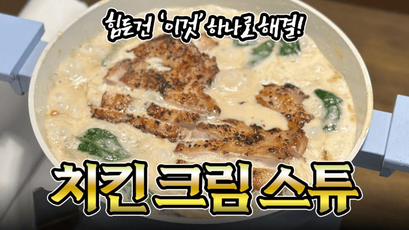 힘든건 다 빼고 맛은 더한 치킨크림스튜 Thumbnail