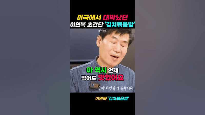 미국에서 대박쳤던 이연복 셰프 초간단 김치볶음밥! Thumbnail