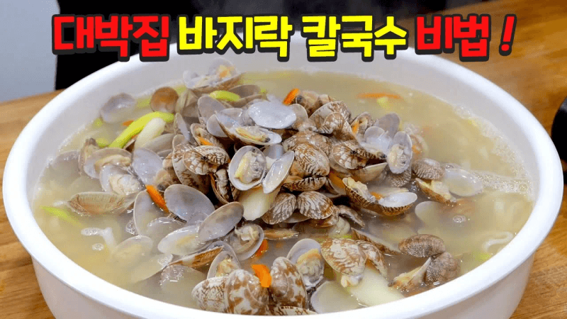 소문난 대박집 바지락칼국수 비법 공개합니다 Thumbnail