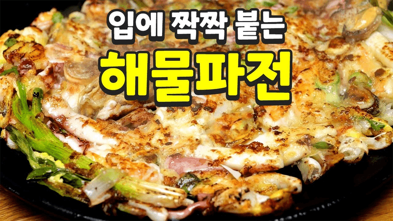 비 오는 날에는 막걸리에 해물파전! 바삭함의 끝판왕 Thumbnail