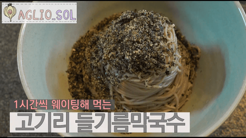 [간편한 레시피] 웨이팅말고 집에서 만들어 먹어요! 고기리 들기름막국수 Thumbnail