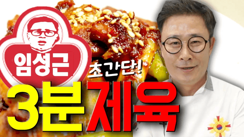 임성근 셰프의 3분 뚝딱 제육볶음! 만능간장 어서 챙겨오세요 Thumbnail