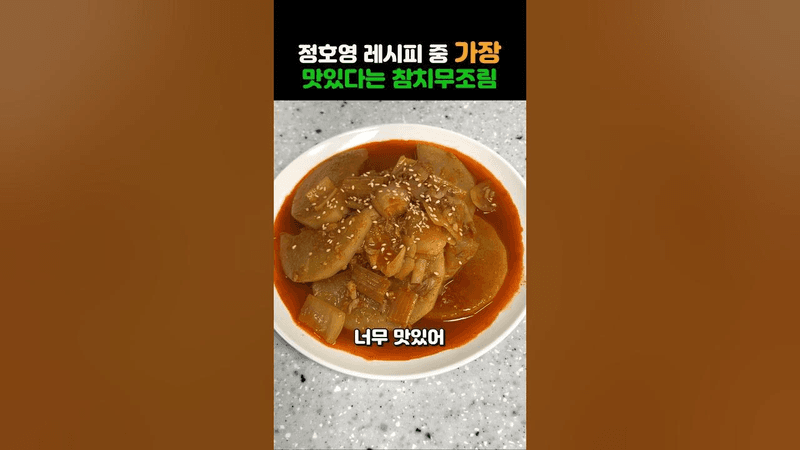 흑백요리사 정호영 레시피 중 최고라는 참치무조림 Thumbnail