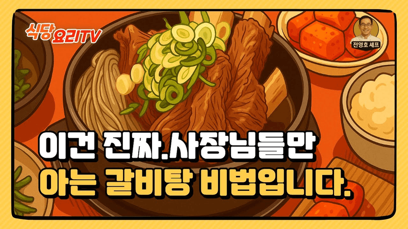 이건 갈비탕 집 사장님들이 돈 주고도 못 배웁니다. Thumbnail