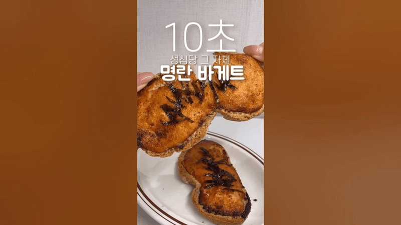 성심당 명란바게트가 먹고 싶을때🤤 Thumbnail