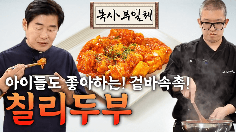 [이연복의 복사부일체] 겉바속촉 칠리두부! 아이들도 너무 좋아하는 레시피! Thumbnail