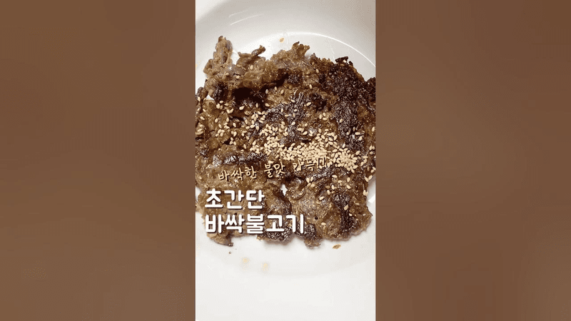 초간단 바싹불고기 만드는 방법 Thumbnail