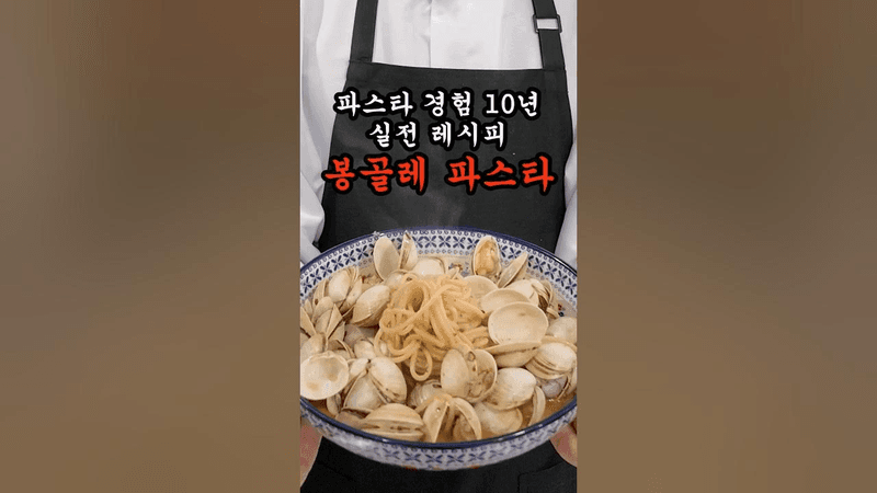 찐 봉골레파스타 레시피 Thumbnail