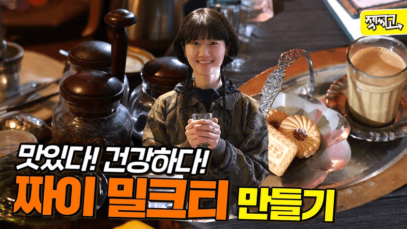 유행예감? 짜이 밀크티 만들기 [짜이왈라 2부]ㅣ젯씨고138화 Thumbnail