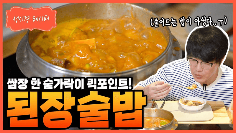 [성시경 레시피] 된장술밥 Thumbnail