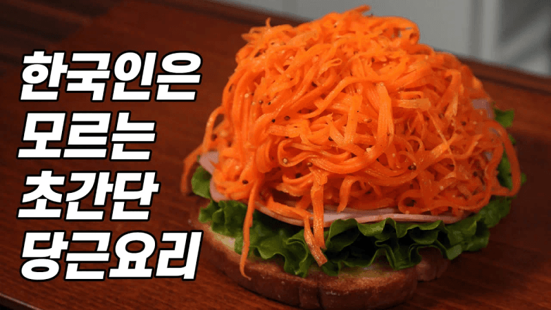 한국인은 모르는 간단하고 맛있는 당근요리 당근라페 레시피 Thumbnail