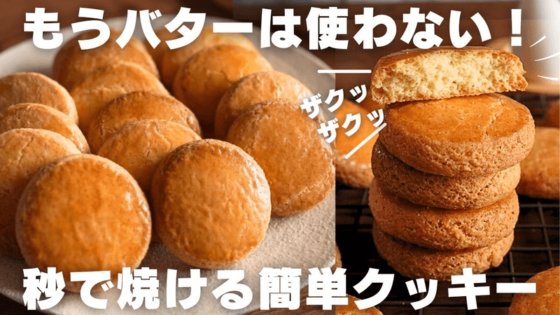 ¡Increíblemente deliciosas! Cómo hacer galletas crujientes y rápidas Thumbnail