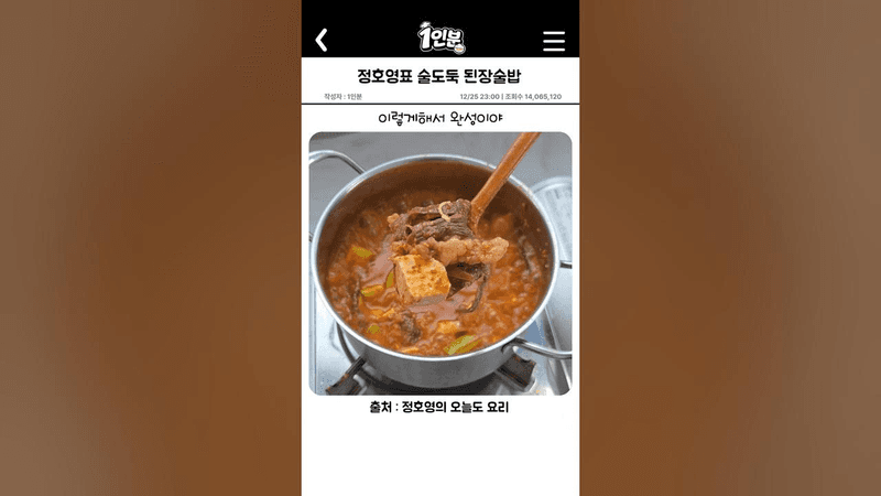 정호영표 술도둑 차돌된장술밥 Thumbnail