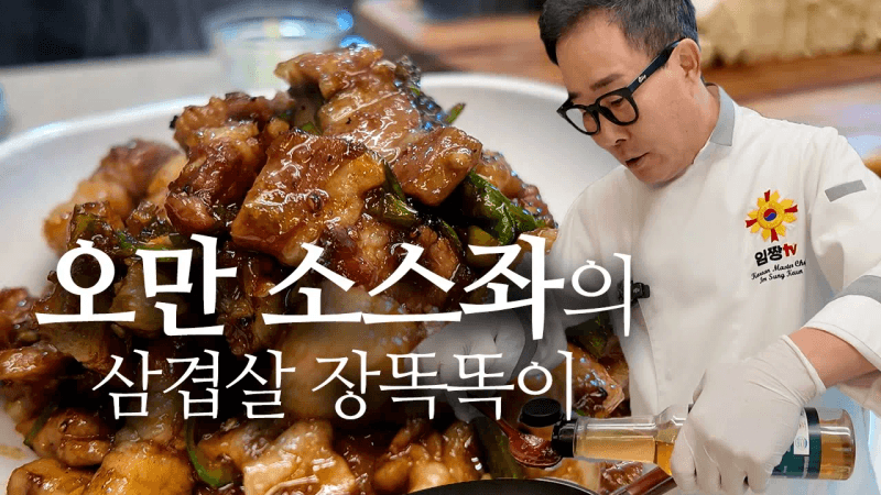 삼겹살로 만드는 집밥반찬 장똑똑이 Thumbnail