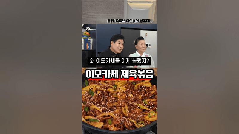 이모카세 제육볶음 레시피 Thumbnail