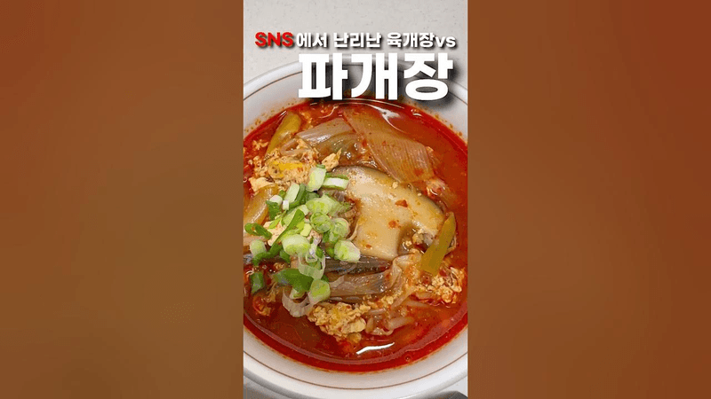 대파하나로 난리난 육개장 말고 파개장 Thumbnail