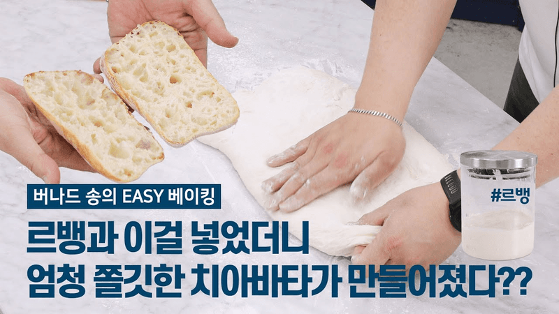폴리쉬가 아닌 르뱅으로 치아바타를?? #baket #ciabatta Thumbnail