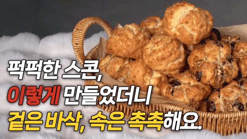 겉바속촉 맛있는 생크림 스콘 만들기 Thumbnail