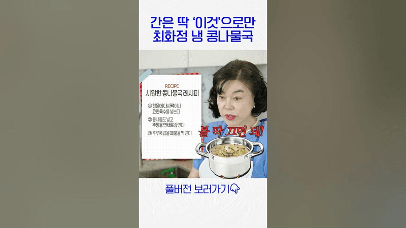 간은 딱 ‘이것’만! 기가막힌 최화정 ‘시원한 콩나물국’ Thumbnail