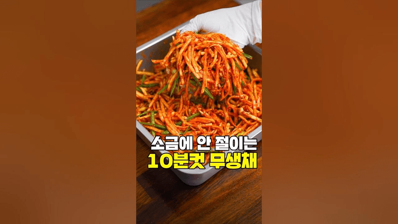 (200만) 소금에 안 절이는 10분컷 무생채 Thumbnail