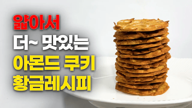 여태껏 두꺼운 쿠키만 먹었다면 이 레시피를 강력 추천드립니다!! ｜아몬드 튀일 황금레시피 Thumbnail
