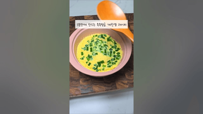 5분만에 만드는 촉촉탱글 계란찜 Thumbnail