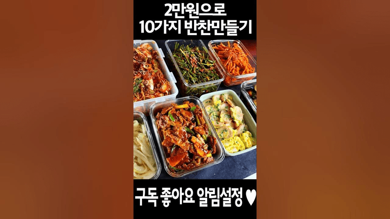 2만원으로 10가지 반찬 만들기 Thumbnail