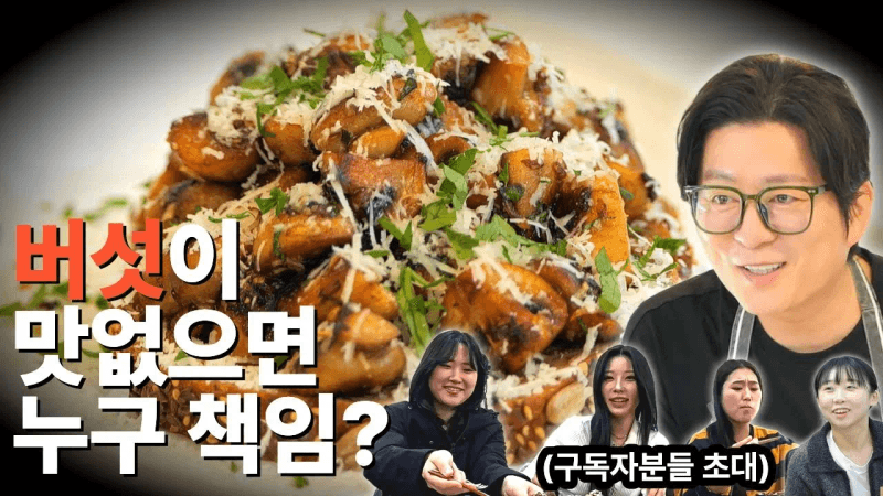 EP12. 구독자분들을 초대했습니다 첫 음식은 버섯으로 하겠습니다. Thumbnail