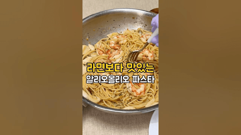 새우 알리오올리오 파스타 Thumbnail