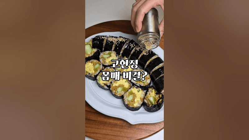 이걸로 10kg 뺐다? 고현정 다이어트 김밥, 직접 만들어봤어요 Thumbnail