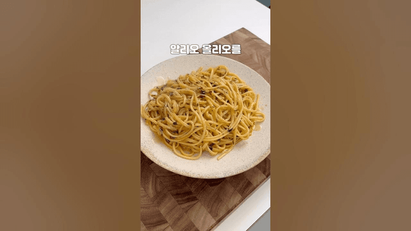 알리오 올리오는 이렇게 만들면 무조건 맛있움.. Thumbnail