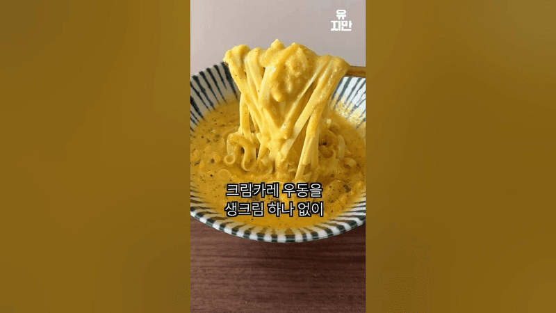 크림 카레 우동 Thumbnail