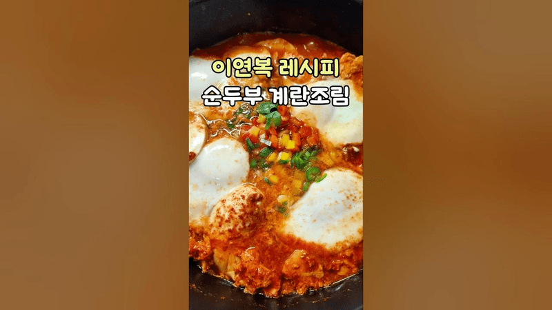 이연복 레시피 순두부 계란조림 Thumbnail
