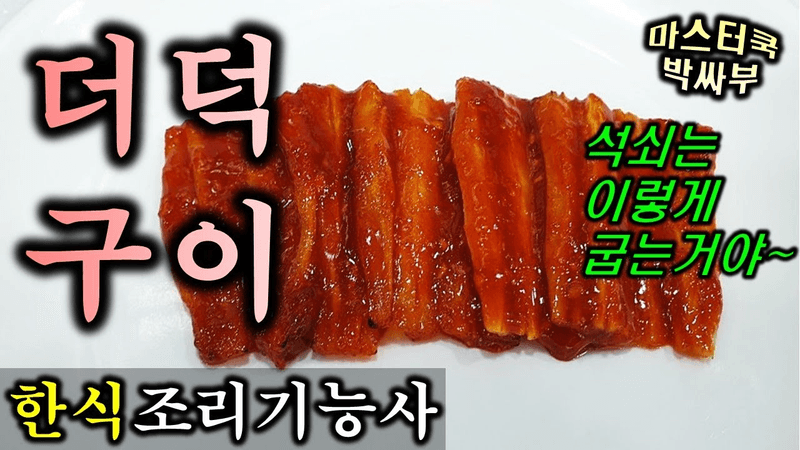 2020년 한식조리기능사_더덕구이//마스터박싸부의 합격 노하우 Thumbnail